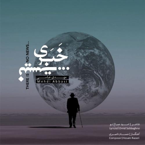 مهدی عباسی خبری نیست